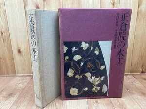 正倉院の木工 宮内庁蔵版【大型本】/1978年　CEA1156