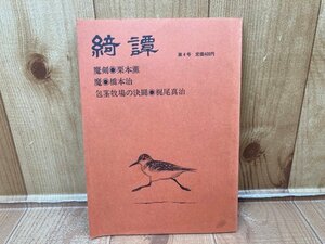 奇譚社　【奇譚 第4号】/1981年・橋本治・梶尾真治・栗本薫/表Ⅰ大友克洋　YAA2068