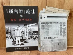 『新青年』趣味 第8号【特集 江戸川乱歩】+新聞切り抜き多数　CIK531