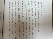 『新青年』趣味 第23号【特集 横溝正史】/父の仕事机によせて・横溝正史における改稿の意欲 ―『死仮面』の場合他　YAA2058_画像3