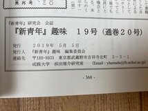 『新青年』趣味 第19号 【特集 特集 翻訳・翻案 浜尾四郎】/犯罪の境域 強盗・正当防衛をめぐる同時代言説　YAA2054_画像6