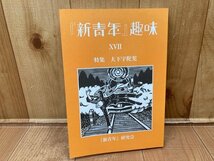 『新青年』趣味 第17号 【特集 大下宇陀児】/夢野久作宛 書簡・弔辞他　YAA2052_画像1