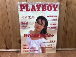 プレイボーイ 日本版 No184【1990/10月】/杉本里絵・あいだもも・藤本聖名子　CIK536