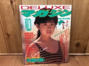 DELUXEマガジン　1984.9月号　No.9/斉藤由貴・岡田有希子　CIK547