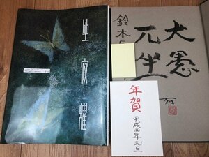 杉山有画集　坐寂燿【毛筆識語署名入/年賀状付】　CIK549