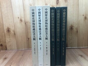 中国歴史博物館蔵法書大観 1-3の3冊【甲骨文・金文・陶文・セン文・瓦文】　EKB485