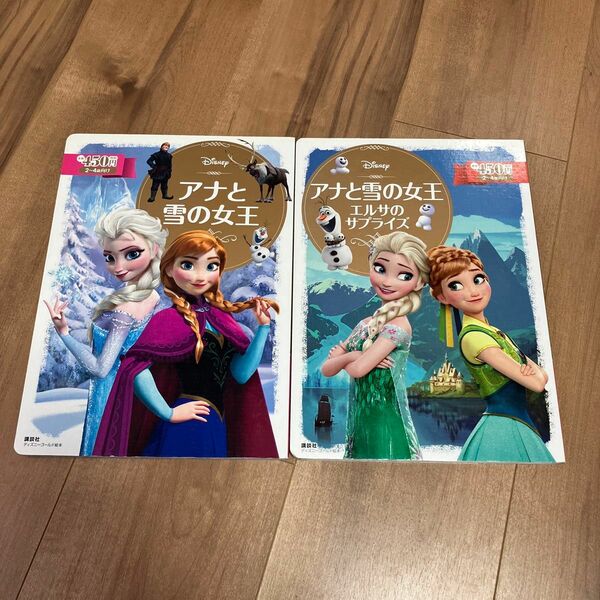 アナと雪の女王　と　アナと雪の女王　エルサのサプライズ　の絵本2冊セット　 ディズニー