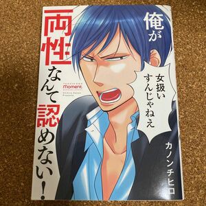 「俺が両性なんて認めない!」カノン チヒロBLコミック　◆まとめ買いで割引きあります◆