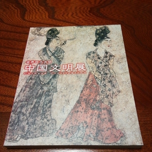 「世界四大文明　中国文明展」NHK放送75周年記念図録