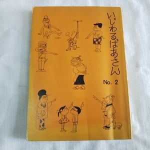 ★レトロ本★いじわるばあさん　二巻★長谷川町子★