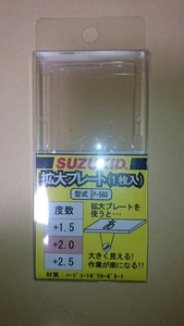 送料無料 スズキッド(SUZUKID) 拡大プレート 度数2.0 P-568 スター電器製造