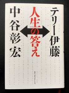 人生の答え　テリー伊藤　中谷彰宏