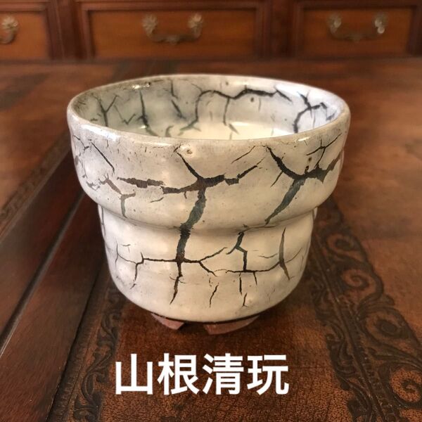 山根清玩 梅花皮フリーカップ 萩焼 カフェオレボウル