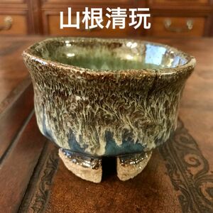 山根清玩　孔雀釉十字高台茶碗　カフェオレボウル 萩焼