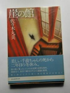 崖の館 （創元推理文庫　Ｍさ４－１） 佐々木丸美／著