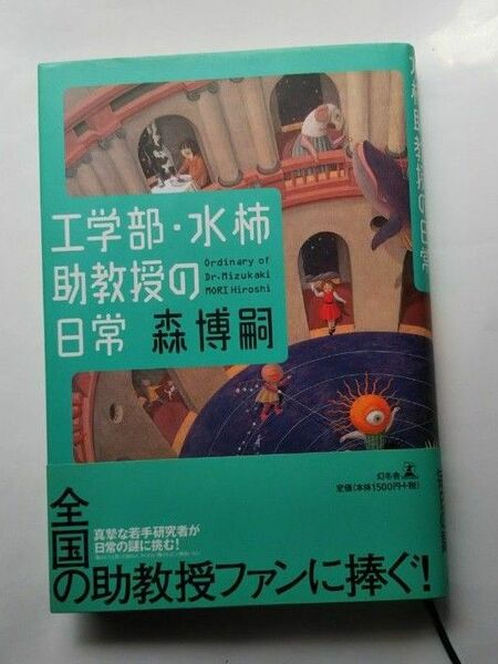 工学部・水柿助教授の日常 森博嗣／著