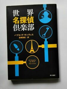 世界名探偵倶楽部 （ハヤカワ・ミステリ文庫　ＨＭ　３６６－１） パブロ・デ・サンティス／著　宮崎真紀／訳