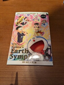 《数量1〜2冊》映画ドラえもん のび太の地球交響楽 入場者特典 小冊子 映画ドラえもん のび太の地球交響楽シンフォニー 響く♪まんがBOOK　