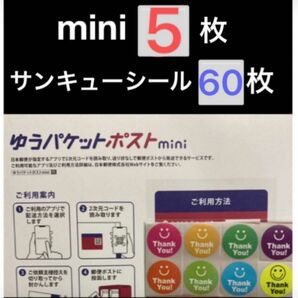 ゆうパケットポスト mini 封筒 5枚　サンキューシール　60枚　スマイル　ゆうパケットポストmini キッズシール