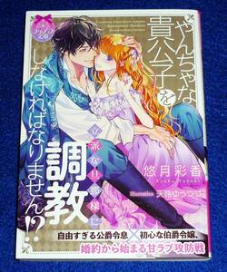  やんちゃな貴公子を立派な旦那様に調教しなければなりません!? 　(ティアラ文庫) 文庫 2021/9　★悠月 彩香 (著)　【P06】