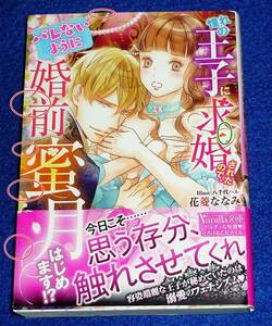 憧れの王子に求婚されたので、(バレないように)婚前蜜月はじめます!? 　(ヴァニラ文庫) 文庫 2022/1　★花菱 ななみ (著)　　【P04】