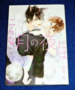 こんな月の夜には (バーズコミックス ラブキスボーイズコレクション) コミック 2020/9　★鈴倉 温 (著)【080】