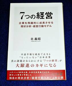 7つの経営 企業を飛躍的に成長させる現状分析・経営行動モデル　 ●★ 北 義昭 (著) 【011】