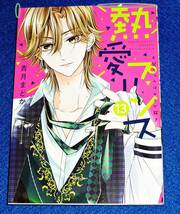 熱愛プリンス お兄ちゃんはキミが好き 13 (ネクストFコミックス) コミック 　★青月まどか (著)【030】_画像1