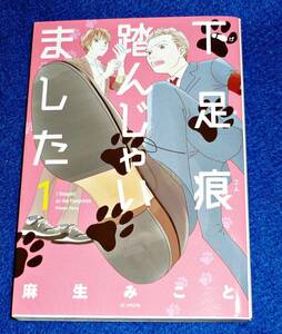 下足痕踏んじゃいました　１ （花とゆめコミックススペシャル） 麻生みこと／著