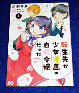 転生先が少女漫画の白豚令嬢だった 1 (B's-LOG COMICS) コミック ★ 花野リサ (著), 桜 あげは (原著), 【013】