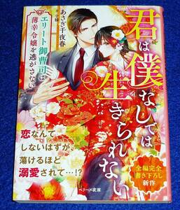  君は僕なしでは生きられない～エリート御曹司は薄幸令嬢を逃がさない～ (ベリーズ文庫) 文庫 2023/2　★あさぎ 千夜春 (著)【056】