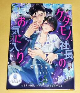  ケダモノ社長のお気に入り 男装秘書は淫らに身体を暴かれる (オパール文庫 8499) 文庫 2022/12　★兎山 もなか (著) 【P07】