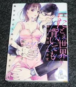  たとえ世界に背いても 紳士な極道の献身愛 (オパール文庫 5523) 文庫 2023/6　★麻生 ミカリ (著)　　【P02】