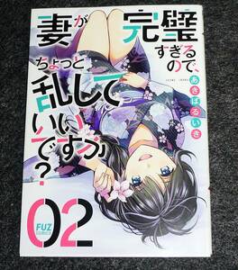 妻が完璧すぎるので、ちょっと乱してい　３ （芳文社コミックス） あきばるいき