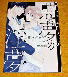 悪夢か淫夢 (ビーボーイコミックスデラックス) コミック 2020/5　★ 山葵 マグロ (著) 【045】