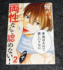 俺が両性なんて認めない! 2 (バンブーコミックス moment) コミック 　★ カノンチヒロ (著) 【034】