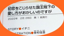  初恋をこじらせた国王陛下の愛し方がおかしいのですが　 (ティアラ文庫) 文庫 2022/2　★イチニ (著), 幸村 佳苗 (イラスト)【P06】_画像3