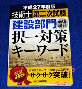 平成27年度版 技術士第二次試験「建設部門」択一対策キーワード ●★ 杉内 正弘 (著) 【161】