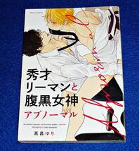 秀才リーマンと腹黒女神 アブノーマル (フルールコミックス) コミック 2020/4　●★ 高昌ゆり (著) 【049】_画像1