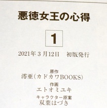 悪徳女王の心得(1) (ガンガンコミックスONLINE) コミック 2021/3 ●★ 澪亜 (著), エトオミユキ (著), 双葉はづき (著)【168】_画像3