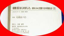 結婚(仮)はじめました。幼なじみと恋愛0日の同居生活 (2) (ぶんか社コミックス) コミック ★松崎あべの (著)【122】　_画像3