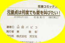 元童貞は何度でも愛を叫びたい! (花音コミックス) コミック ●★ 山田パピコ (著)　【217】_画像3