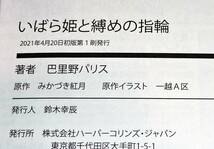 いばら姫と縛めの指輪 (乙女ドルチェ・コミックス) コミック 2021/4　★ 巴里野 パリス (著) 【71】_画像3