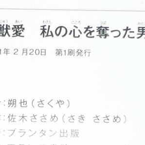 淫獣愛 私の心を奪った男 上・下 ※２巻セット (オパールCOMICS) コミック ★朔也 (著), 佐木 ささめ (著)【204】の画像4