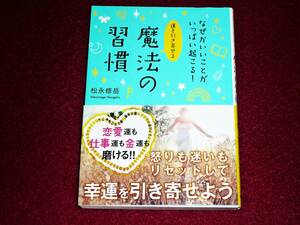 なぜかいいことがいっぱい起こる！　運を引き寄せる　魔法の習慣 (文庫)　　★松永 修岳 (著)【P03】　