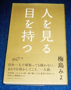 人を見る目を持つ 　★梅島 みよ (著)　 【022】