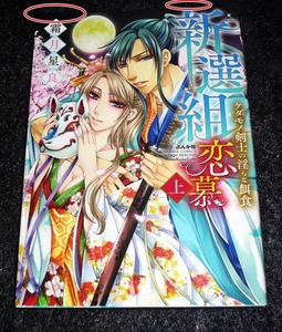新選組恋慕 ケダモノ剣士の淫らな餌食 (上) 　★霜月 星良 (著) 【　043　】