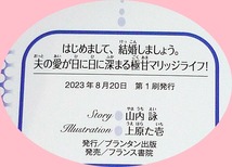 はじめまして、結婚しましょう。 夫の愛が日に日に深まる極甘マリッジライフ! (オパール文庫 5526) 文庫 2023/8　★山内 詠 (著)【P02】_画像3