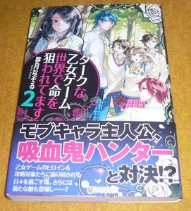 ダークな乙女ゲーム世界で命を狙われてます２　★夢月 なぞる (著), 弥南 せいら (イラスト)【　038　】