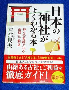 日本の神社がよくわかる本　神々の系統で知る由緒とご利益 (光文社知恵の森文庫) 文庫 ★戸部 民夫 (著)【P01】